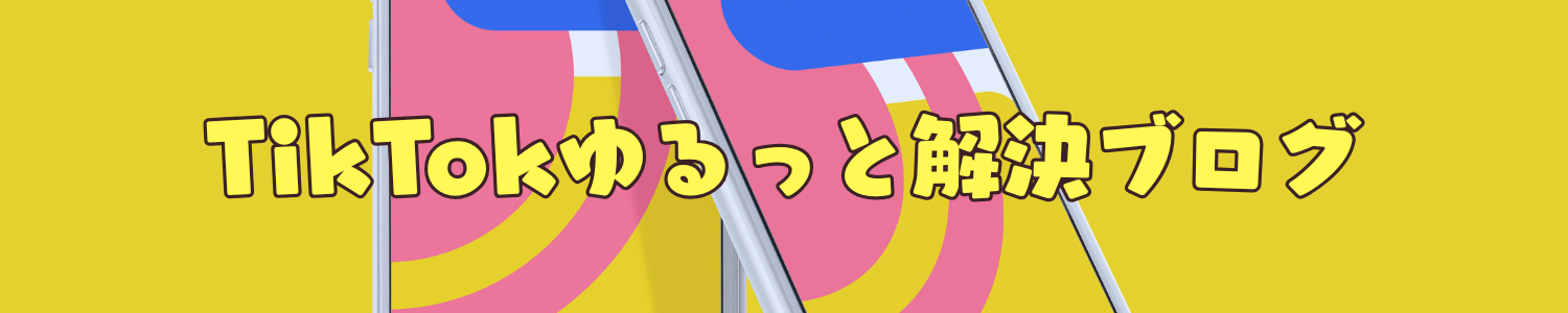 tiktokゆるっと情報